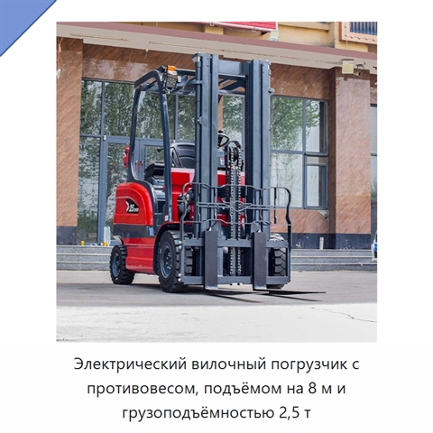 Электрический вилочный погрузчик с противовесом, подъёмом на 8 м и грузоподъёмностью 2,5 т
