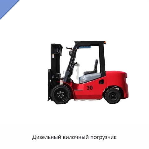 Дизельный вилочный погрузчик