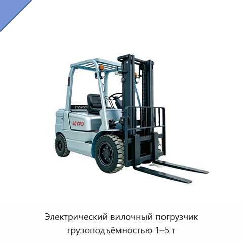 Электрический вилочный погрузчик грузоподъёмностью 1–5 т