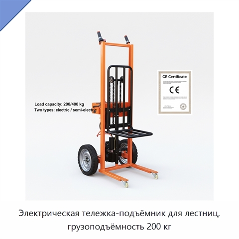Электрическая тележка-подъёмник для лестниц, грузоподъёмность 200 кг