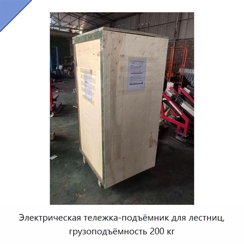 Электрическая тележка-подъёмник для лестниц, грузоподъёмность 200 кг