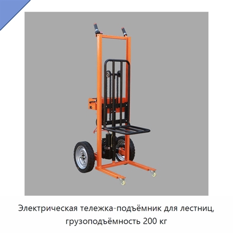 Электрическая тележка-подъёмник для лестниц, грузоподъёмность 200 кг