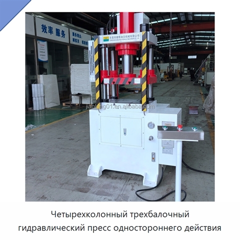 Четырехколонный трехбалочный гидравлический пресс одностороннего действия