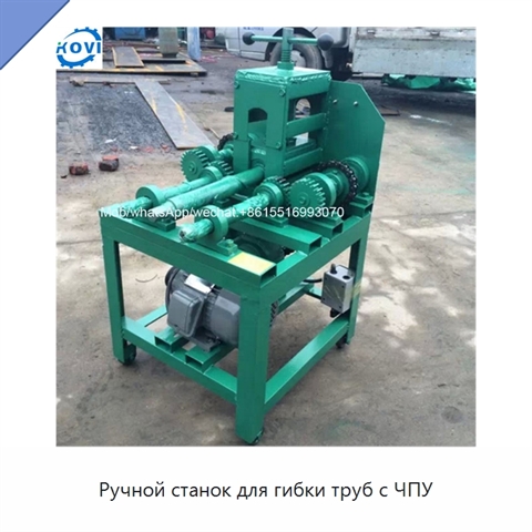 Ручной станок для гибки труб с ЧПУ