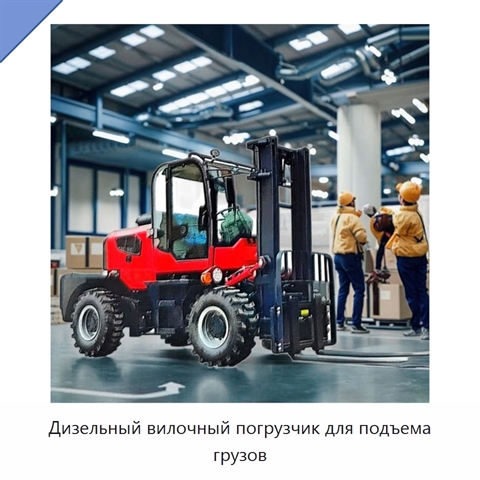 Дизельный вилочный погрузчик для подъема грузов