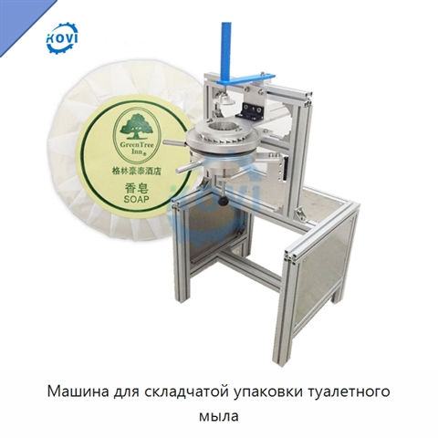 Машина для складчатой упаковки туалетного мыла
