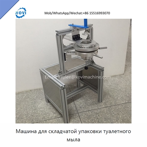 Машина для складчатой упаковки туалетного мыла