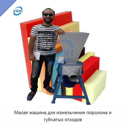 Малая машина для измельчения поролона и губчатых отходов