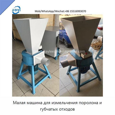 Малая машина для измельчения поролона и губчатых отходов