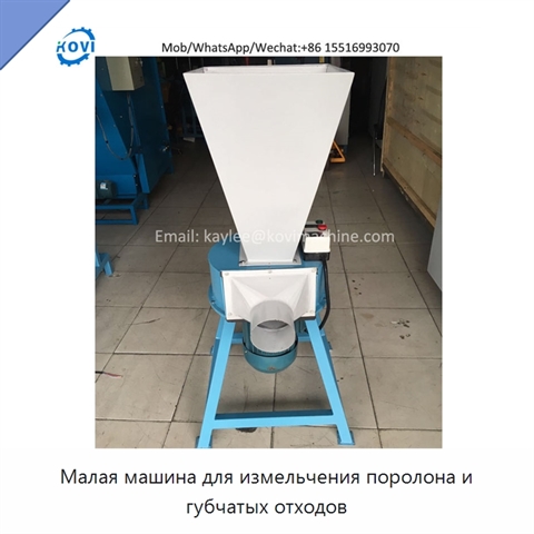 Малая машина для измельчения поролона и губчатых отходов