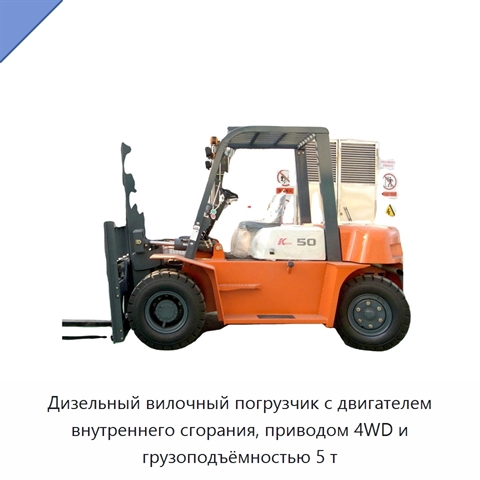 Дизельный вилочный погрузчик с двигателем внутреннего сгорания, приводом 4WD и грузоподъёмностью 5 т