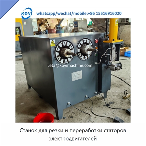 Станок для резки и переработки статоров электродвигателей