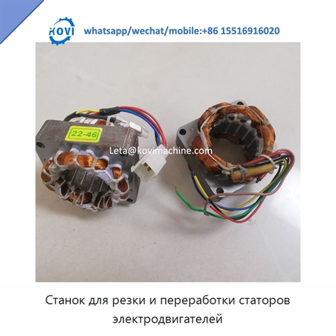 Станок для резки и переработки статоров электродвигателей