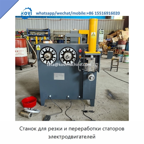 Станок для резки и переработки статоров электродвигателей