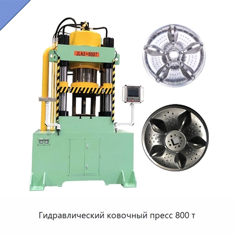 Гидравлический ковочный пресс 800 т
