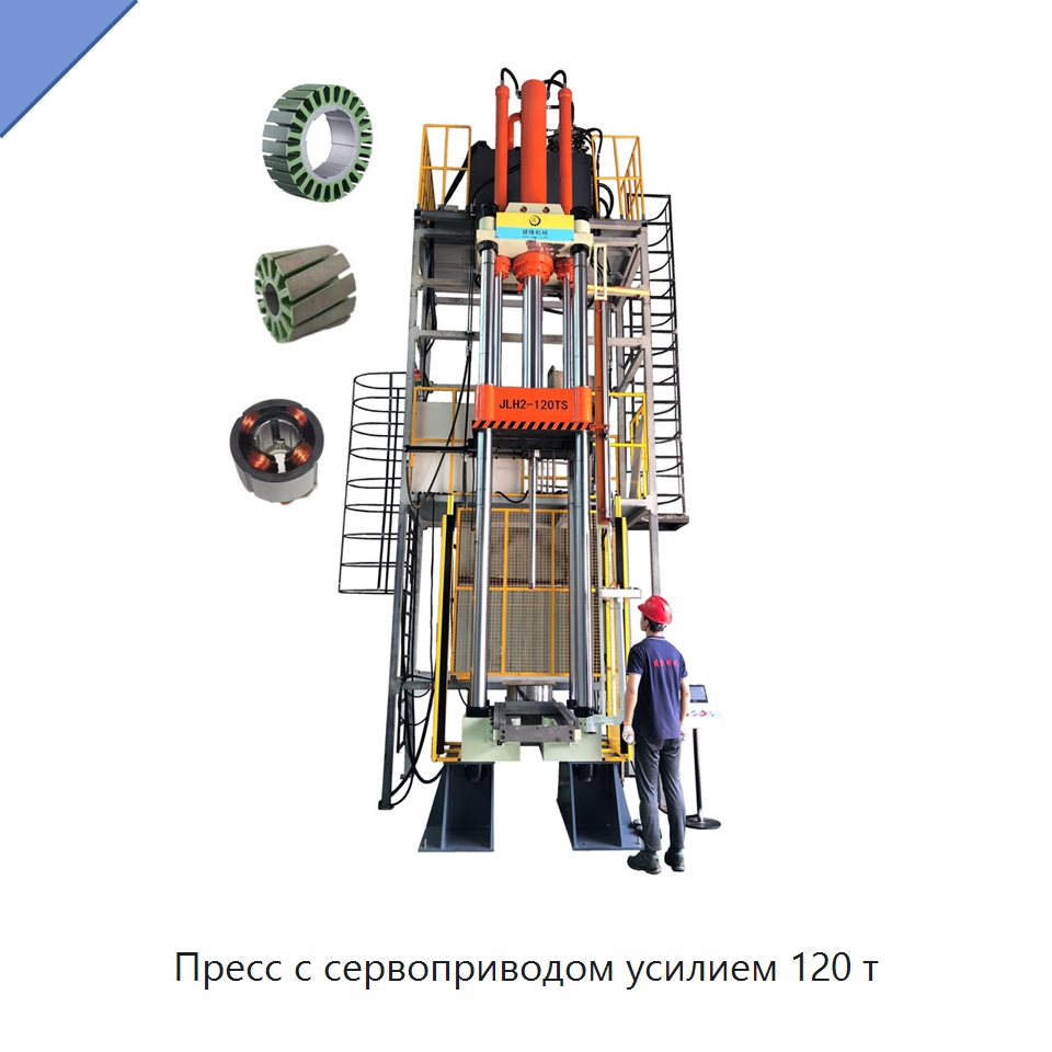 Пресс с сервоприводом усилием 120 т — Гидравлические прессы