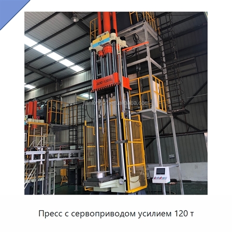 Пресс с сервоприводом усилием 120 т