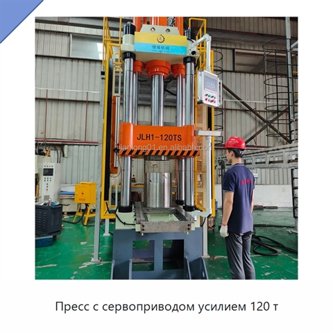Пресс с сервоприводом усилием 120 т