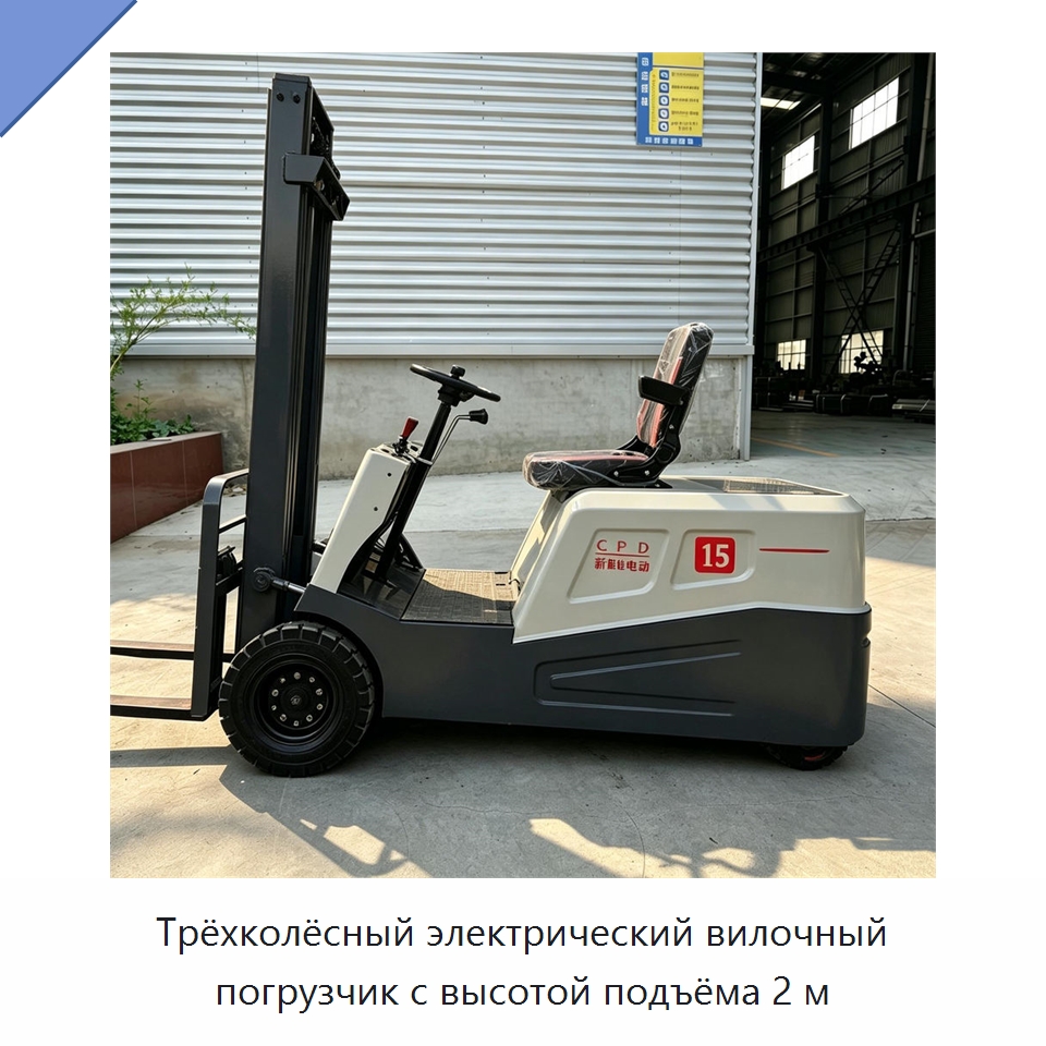 Трёхколёсный электрический вилочный погрузчик с высотой подъёма 2 м — Вилочные погрузчики