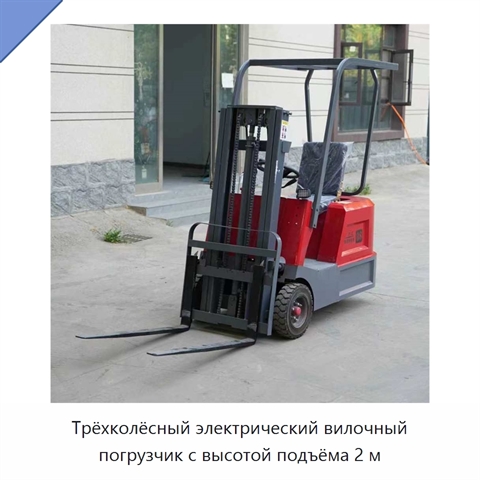 Трёхколёсный электрический вилочный погрузчик с высотой подъёма 2 м