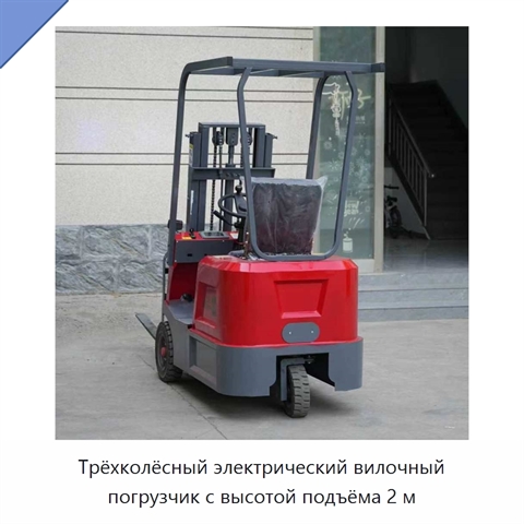 Трёхколёсный электрический вилочный погрузчик с высотой подъёма 2 м