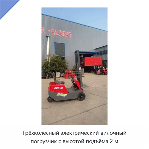 Трёхколёсный электрический вилочный погрузчик с высотой подъёма 2 м