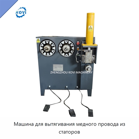 Машина для вытягивания медного провода из статоров