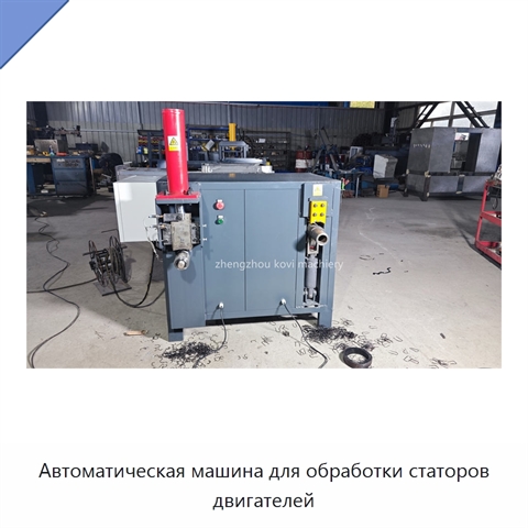 Автоматическая машина для обработки статоров двигателей