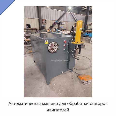Автоматическая машина для обработки статоров двигателей