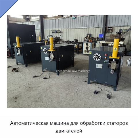 Автоматическая машина для обработки статоров двигателей
