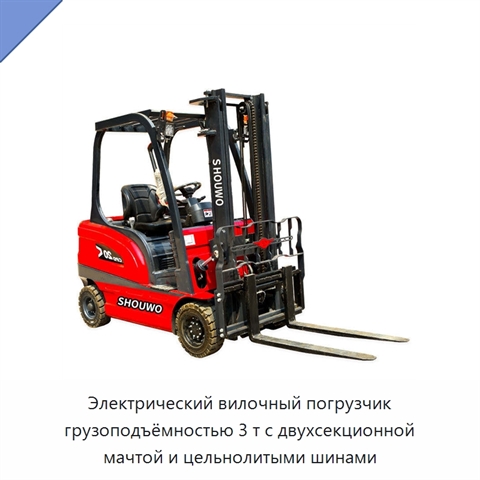 Электрический вилочный погрузчик грузоподъёмностью 3 т с двухсекционной мачтой и цельнолитыми шинами