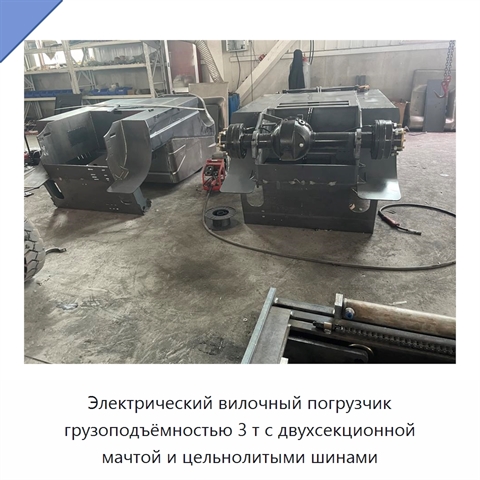 Электрический вилочный погрузчик грузоподъёмностью 3 т с двухсекционной мачтой и цельнолитыми шинами
