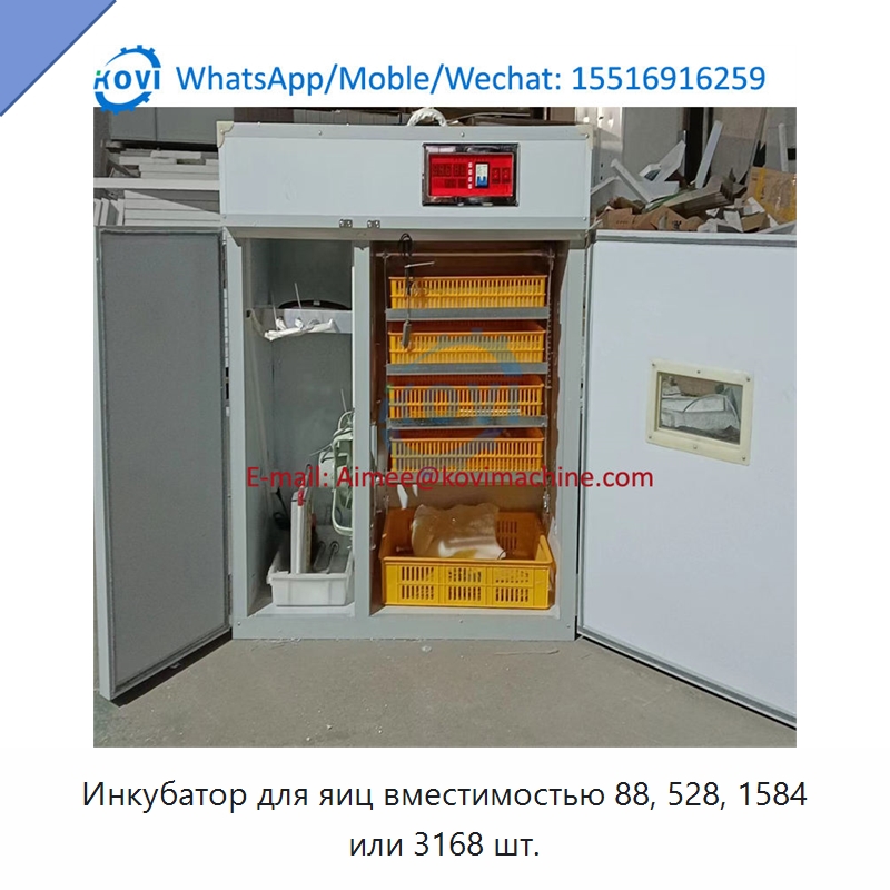 Инкубатор для яиц вместимостью 88, 528, 1584 или 3168 шт.