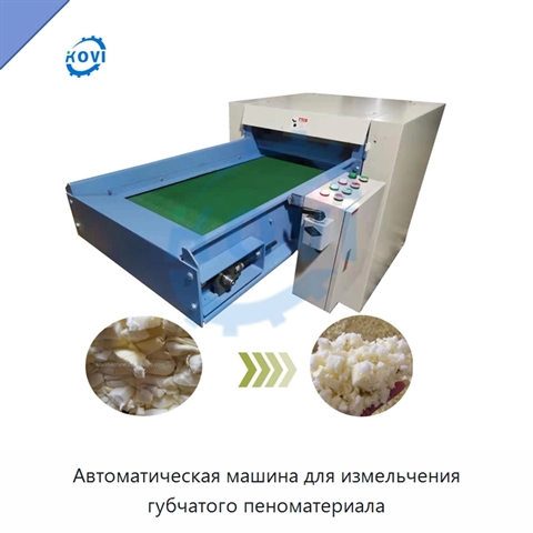 Автоматическая машина для измельчения губчатого пеноматериала