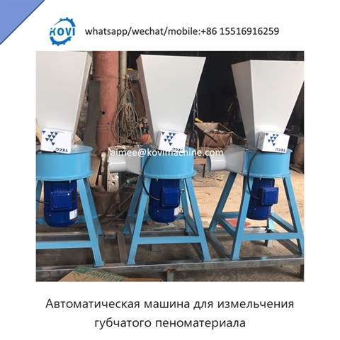 Автоматическая машина для измельчения губчатого пеноматериала