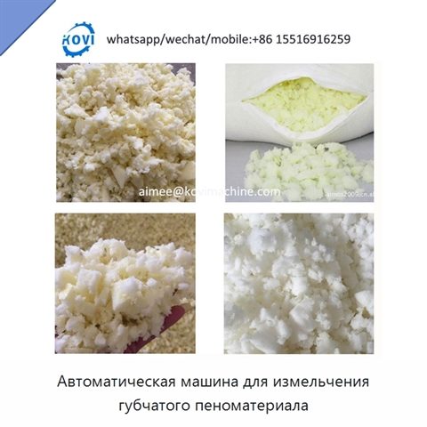 Автоматическая машина для измельчения губчатого пеноматериала