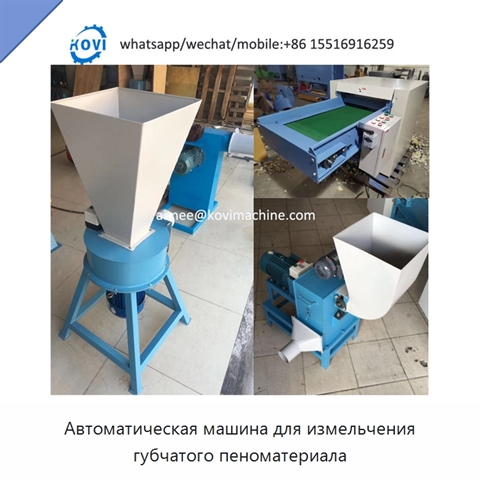 Автоматическая машина для измельчения губчатого пеноматериала