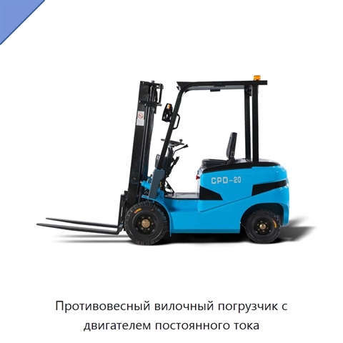 Противовесный вилочный погрузчик с двигателем постоянного тока