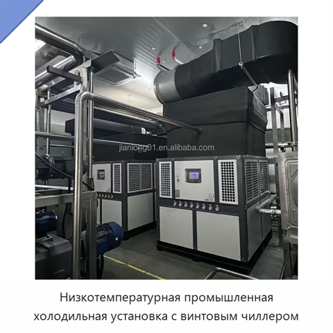Низкотемпературная промышленная холодильная установка с винтовым чиллером
