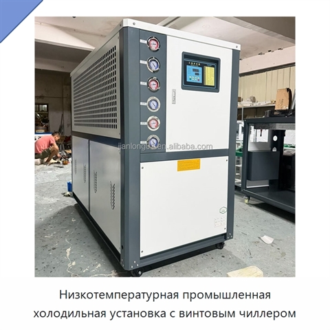 Низкотемпературная промышленная холодильная установка с винтовым чиллером