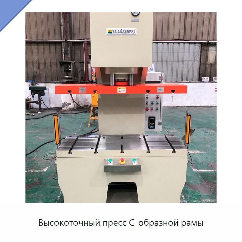 Высокоточный пресс C-образной рамы — Пробивные станки