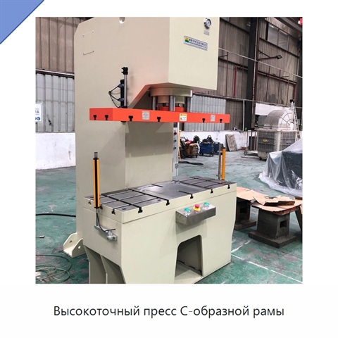 Высокоточный пресс C-образной рамы