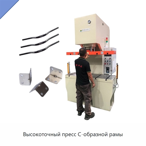 Высокоточный пресс C-образной рамы