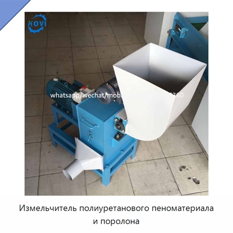 Измельчитель полиуретанового пеноматериала и поролона