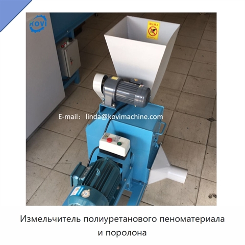 Измельчитель полиуретанового пеноматериала и поролона