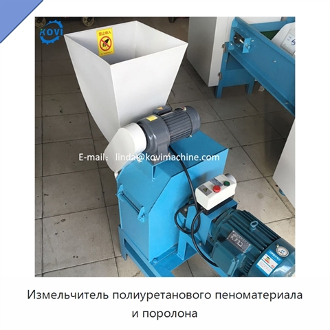 Измельчитель полиуретанового пеноматериала и поролона