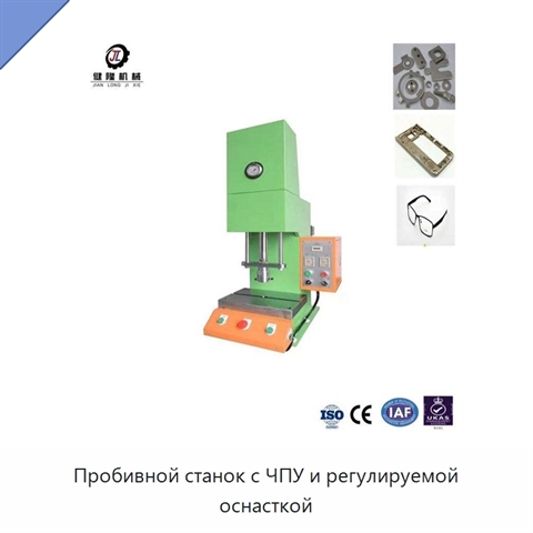 Пробивной станок с ЧПУ и регулируемой оснасткой