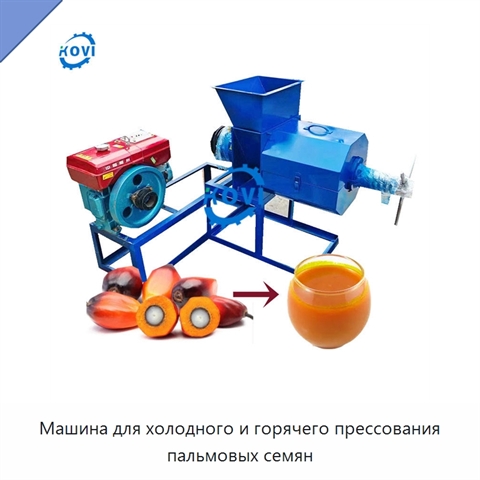 Машина для холодного и горячего прессования пальмовых семян