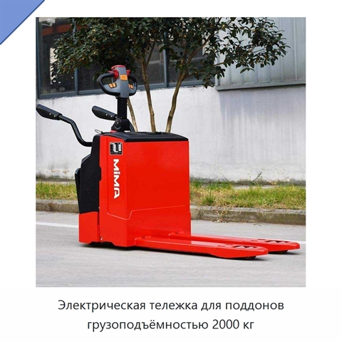 Электрическая тележка для поддонов грузоподъёмностью 2000 кг