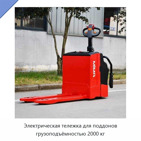 Электрическая тележка для поддонов грузоподъёмностью 2000 кг